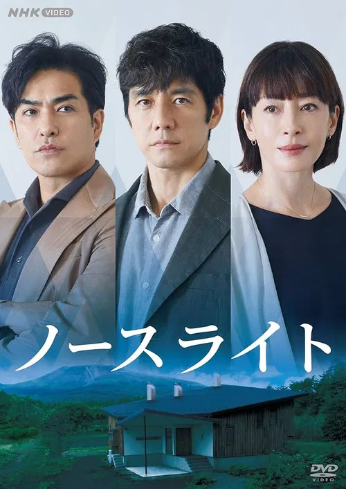 ノースライト постер