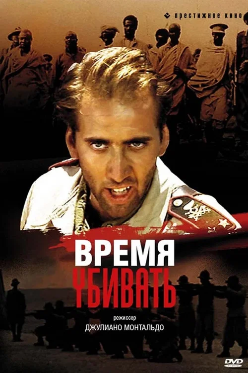Время убивать постер