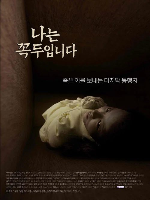 나는 꼭두입니다 постер