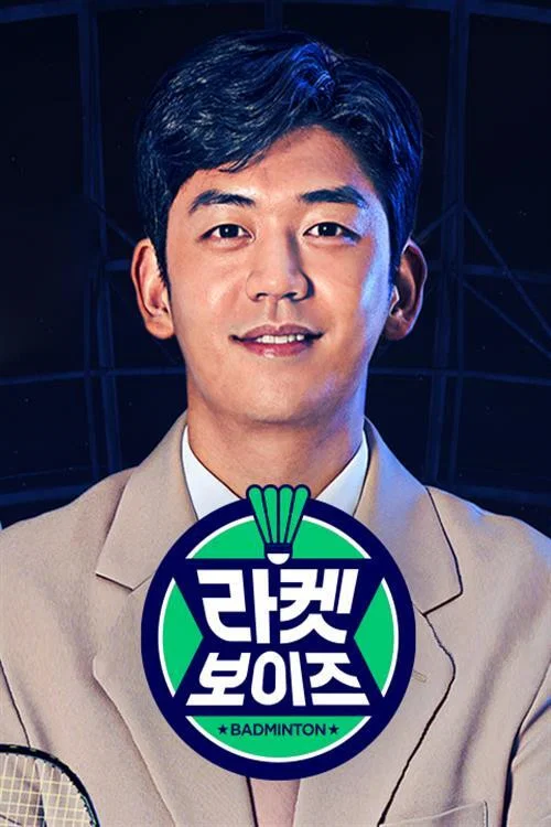 라켓보이즈 постер