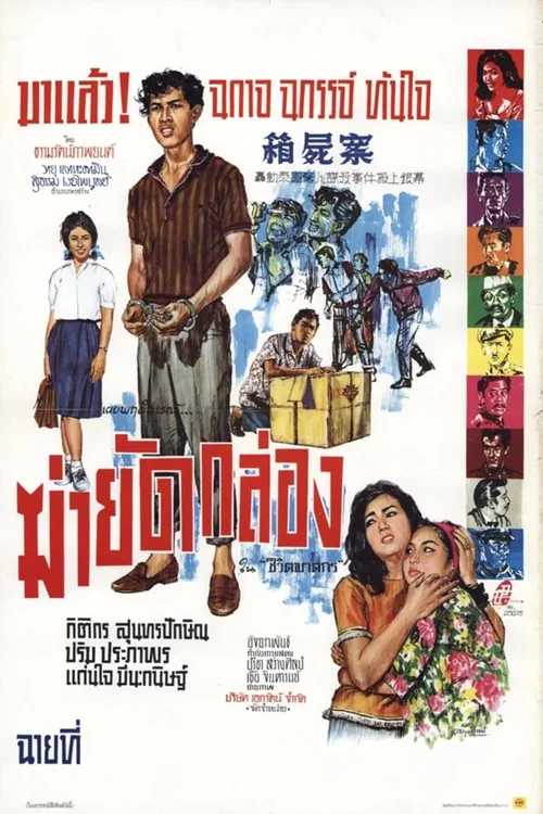 ฆ่ายัดกล่อง постер
