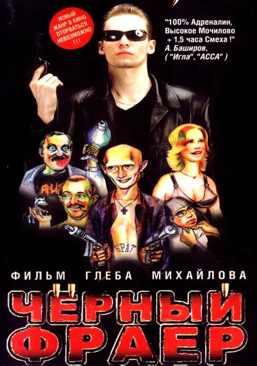 Черный фраер постер