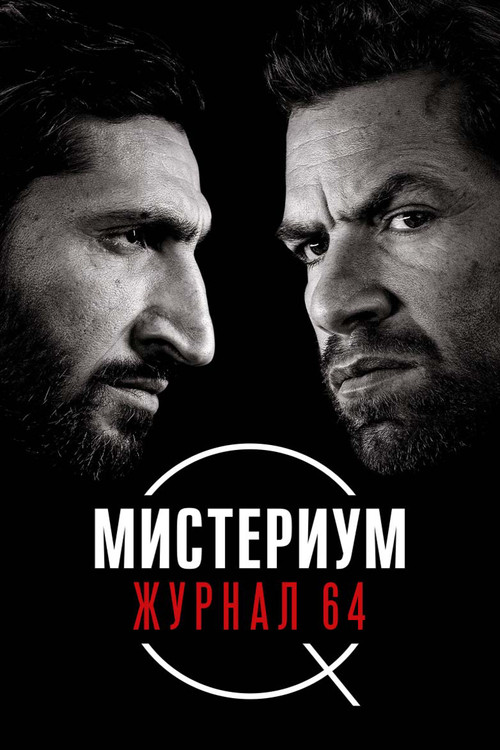 Мистериум. Журнал 64 постер