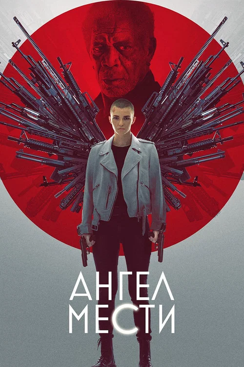 Ангел мести постер