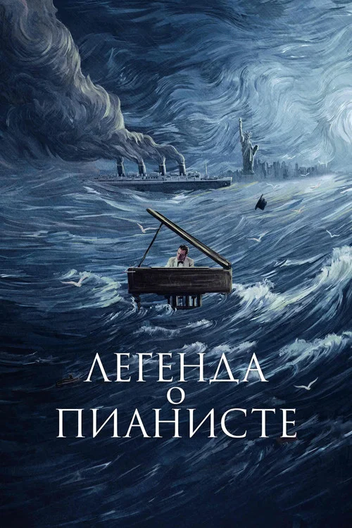 Легенда о пианисте постер