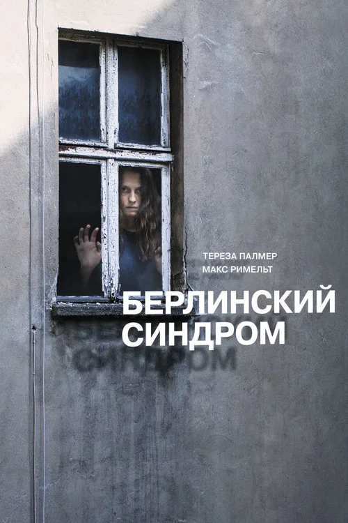 Берлинский синдром постер