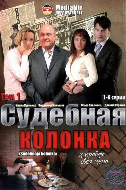 Судебная колонка постер
