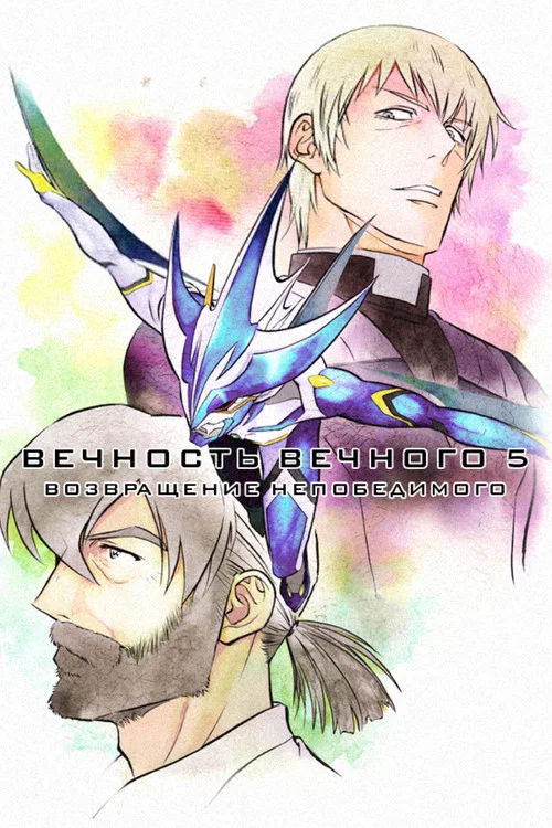Вечность вечного 5: Возвращение непобедимого постер