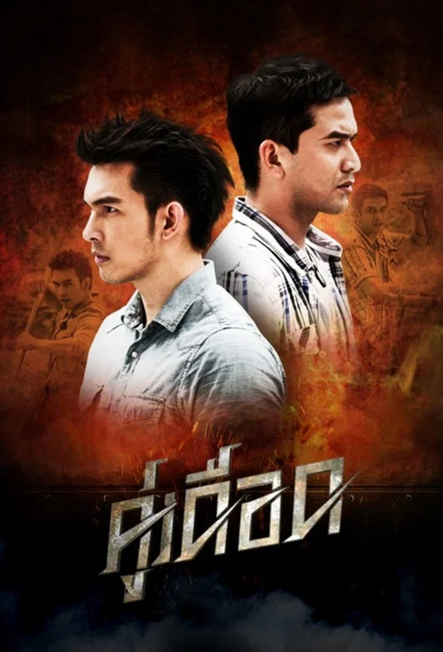 คู่เดือด постер
