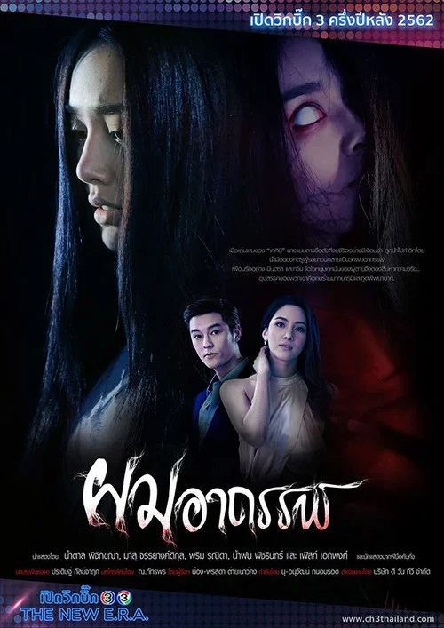 ผมอาถรรพ์ постер