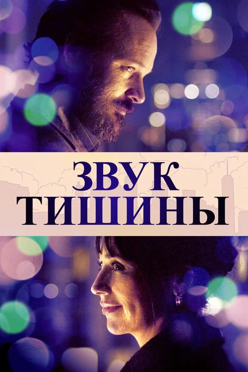 Звук тишины постер