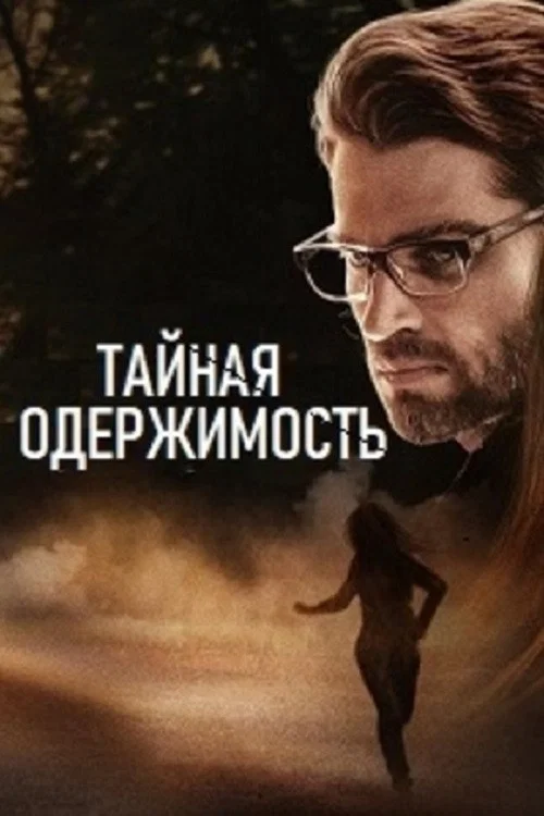 Тайная одержимость постер