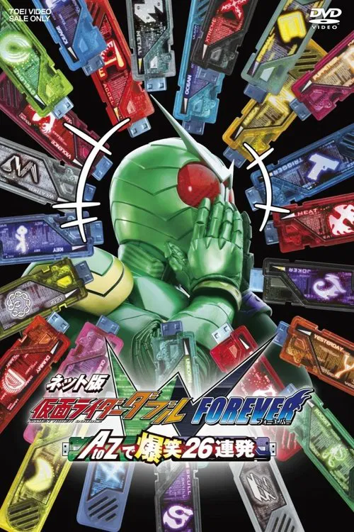 ネット版 仮面ライダーダブル FOREVER AtoZで爆笑26連発 постер