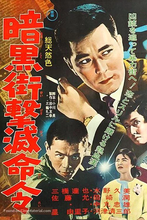 暗黒街撃滅命令 постер