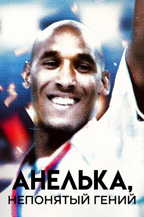 Анелька, непонятый гений постер
