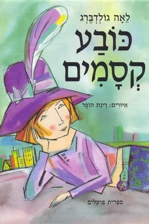 כובע קסמים постер