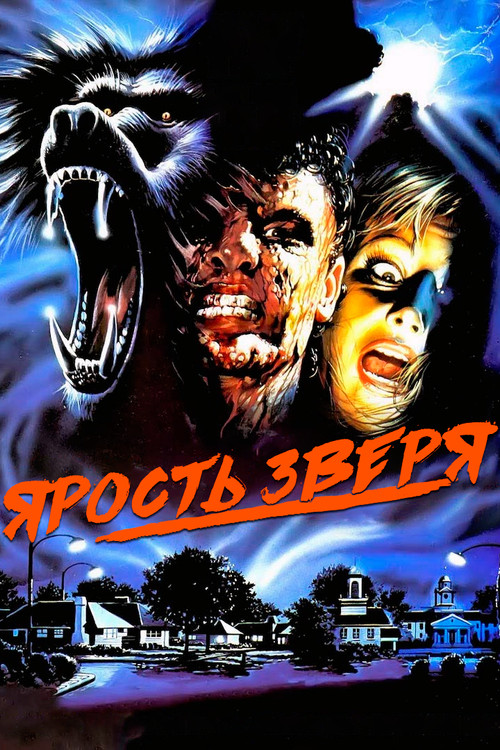Ярость зверя постер