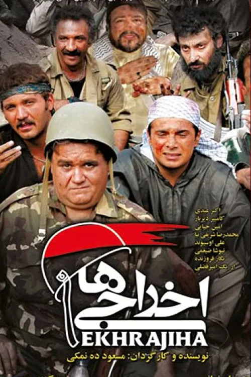 اخراجی ها постер