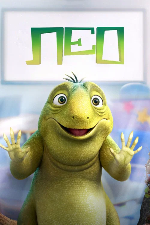 Лео постер
