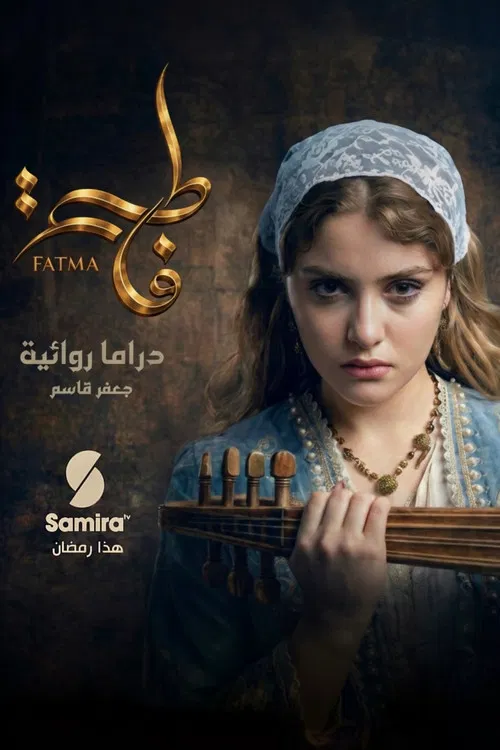 فاطمة постер