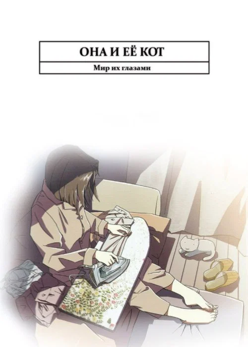 Она и ее кот постер