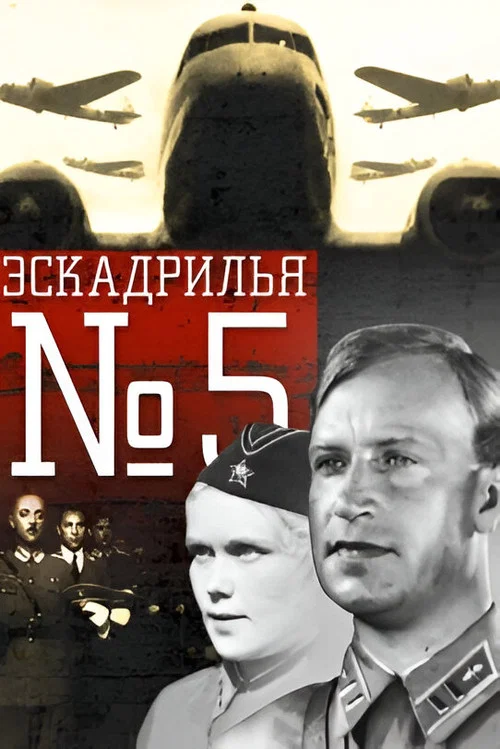 Эскадрилья №5 постер