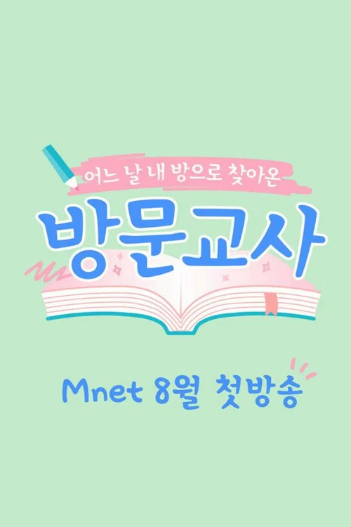 방문교사 постер