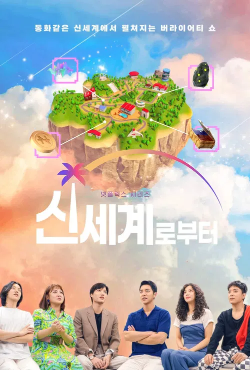 신세계로부터 постер