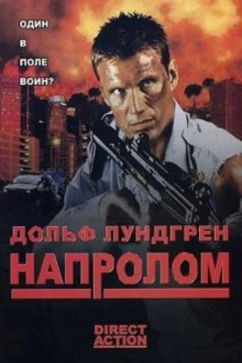 Напролом постер