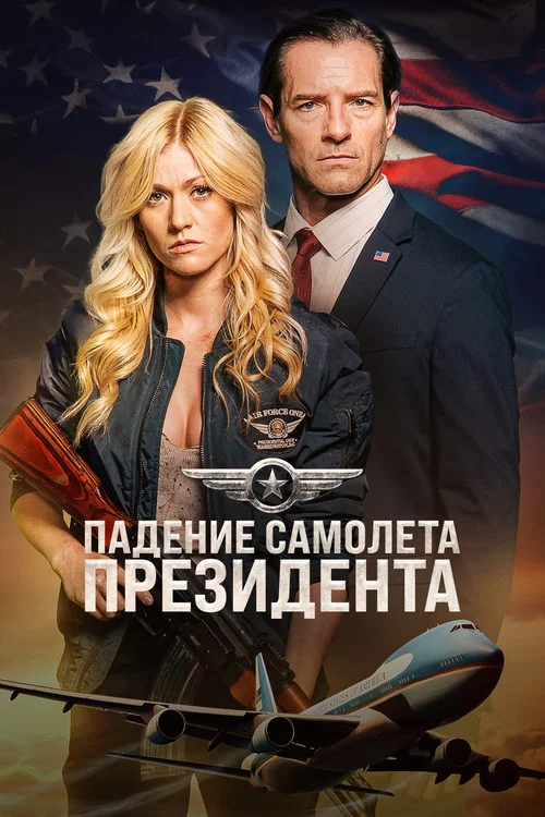Падение первого борта постер