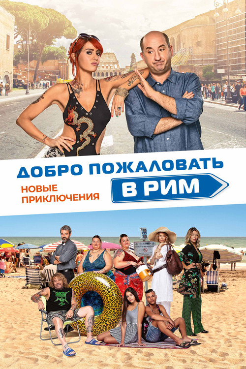 Добро пожаловать в Рим.  Новые приключения постер