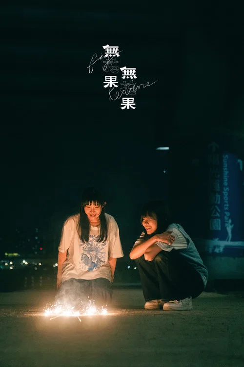 無花果無花果 постер
