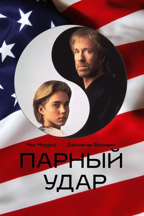 Парный удар постер