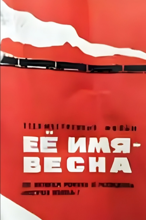 Её имя - Весна постер
