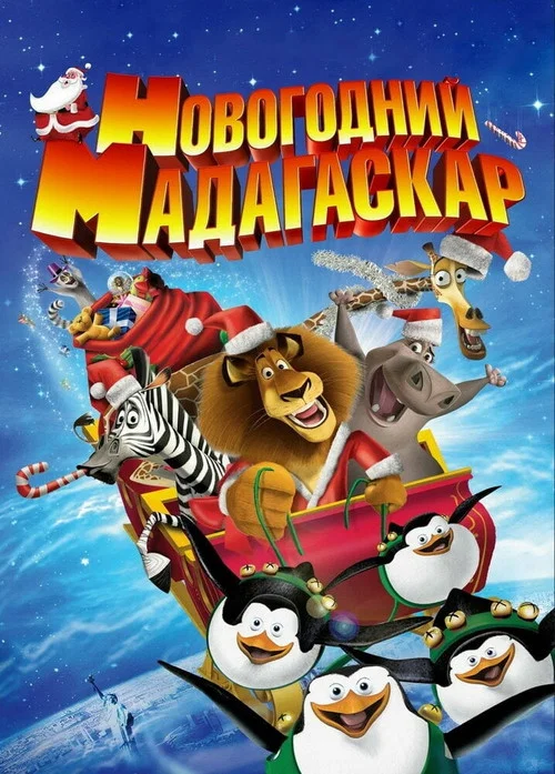 Новогодний Мадагаскар постер