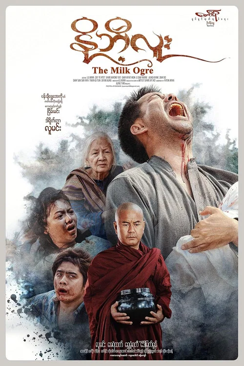 နို့ဘီလူး постер