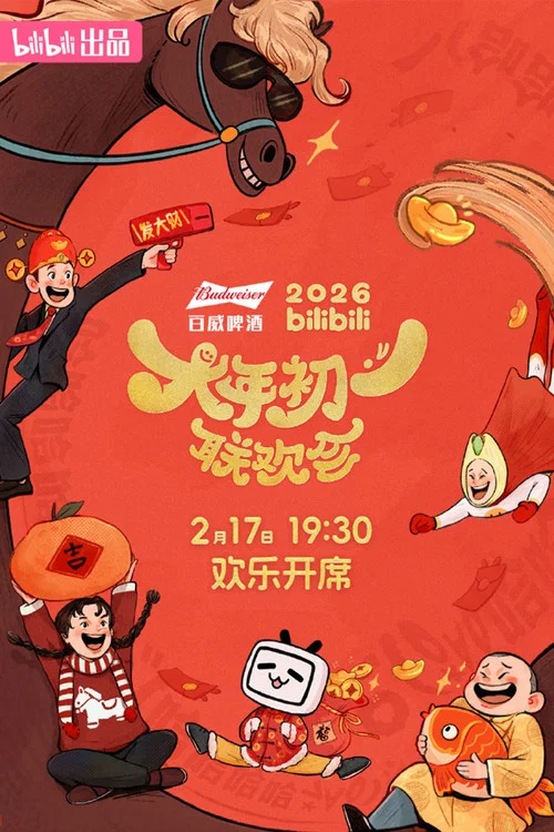 2026bilibili大年初一联欢会 постер