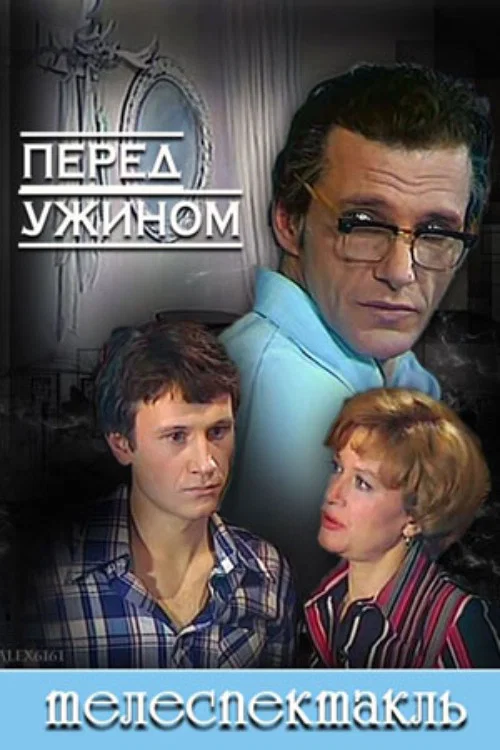 Перед ужином постер