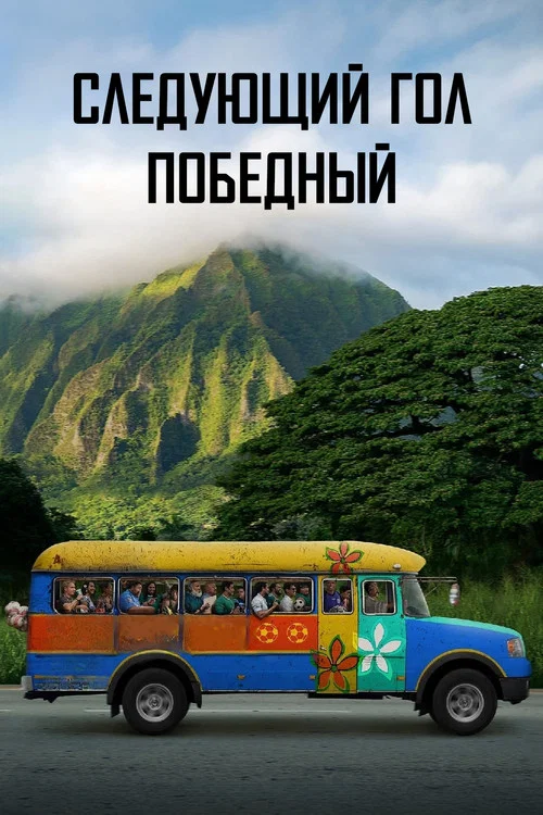 Следующий гол — победный постер