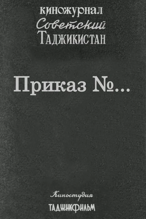 Советский Таджикистан: Приказ №... постер