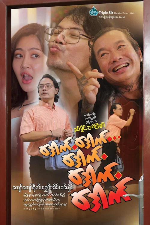 ဒေါက်ဒေါက်ဒေါက် ဒေါက်ဒေါက် постер