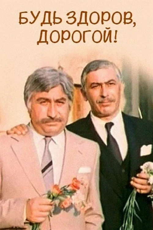 Будь здоров, дорогой! постер