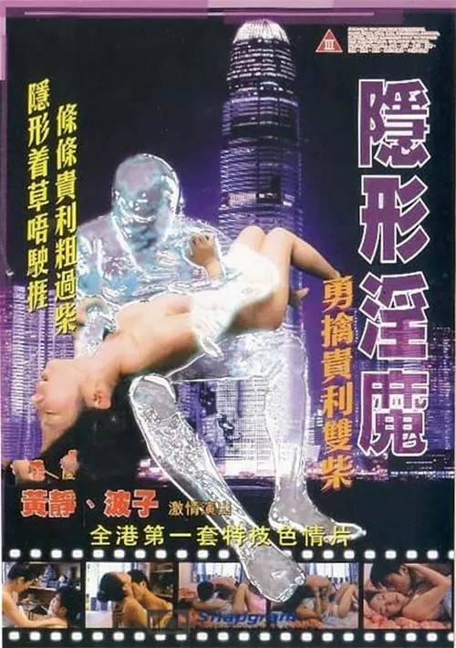 隱形淫魔之勇擒貴利雙柴 постер