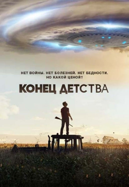 Конец детства постер