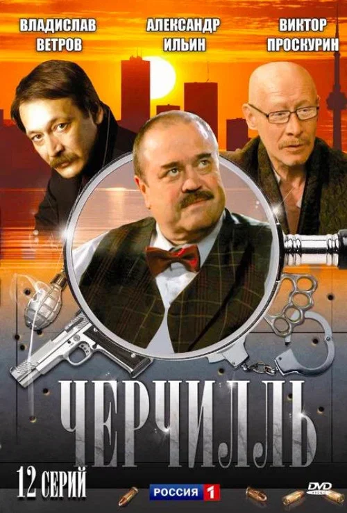 Черчилль постер