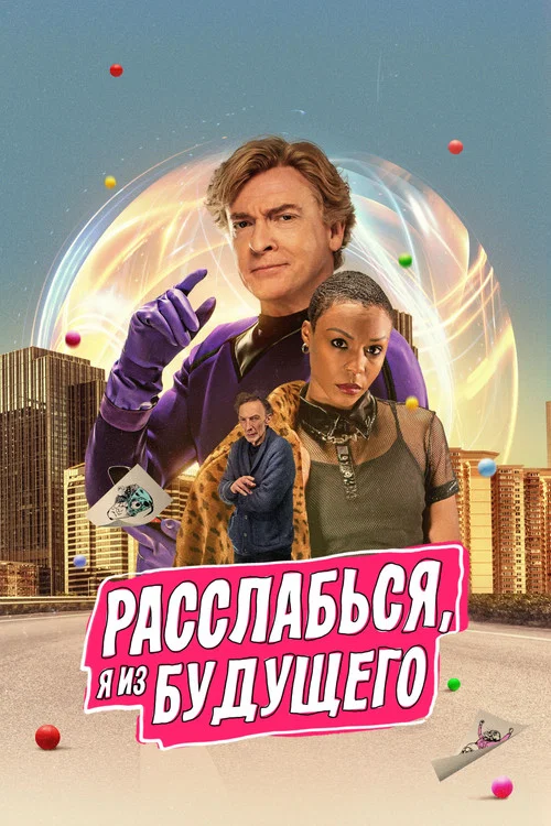 Расслабься, я из будущего постер