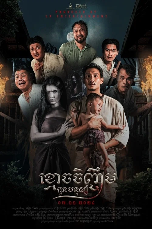 ខ្មោចចិញ្ចឹមកូនមនុស្ស постер
