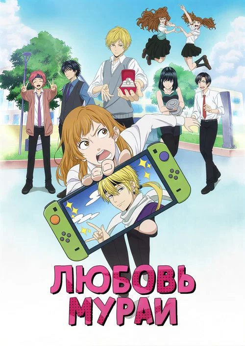 Любовь Мураи постер
