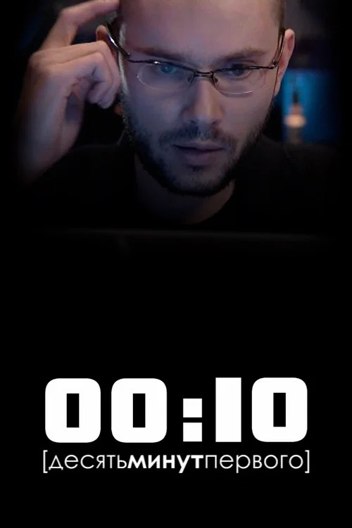 00:10 постер