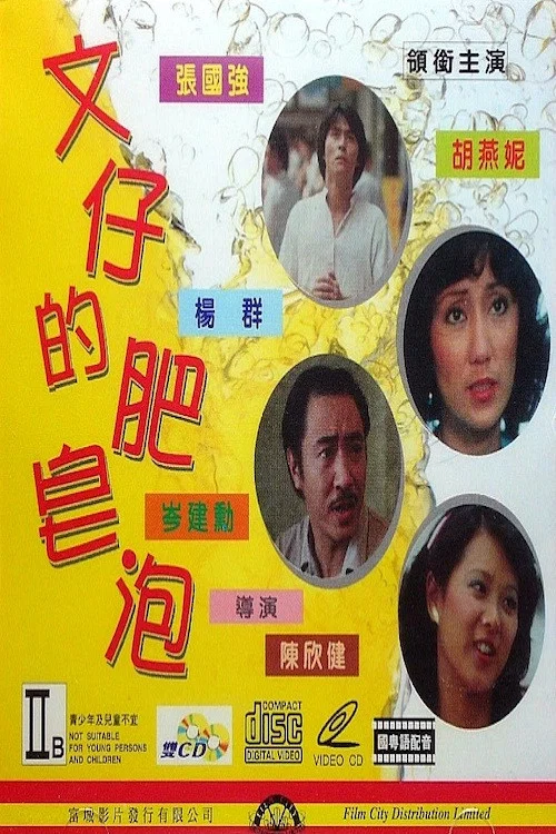 文仔的肥皂泡 постер